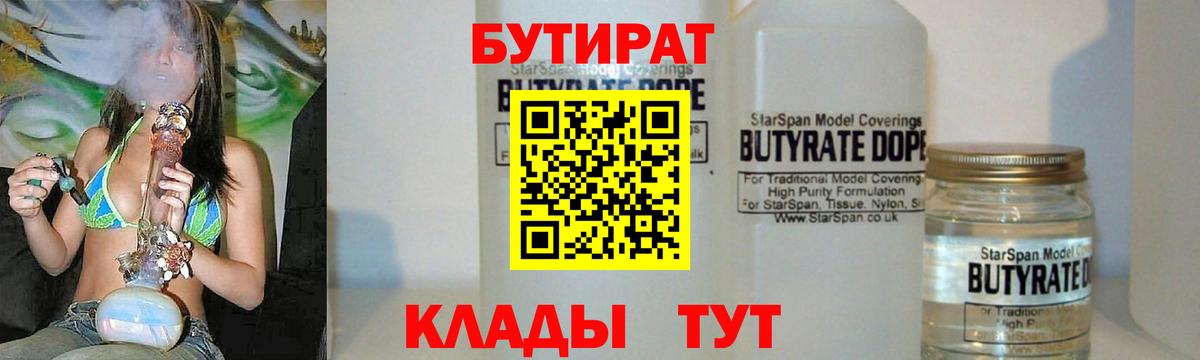 Бутират  Бутират бутандиол  Вход с VPN  Большой Камень 